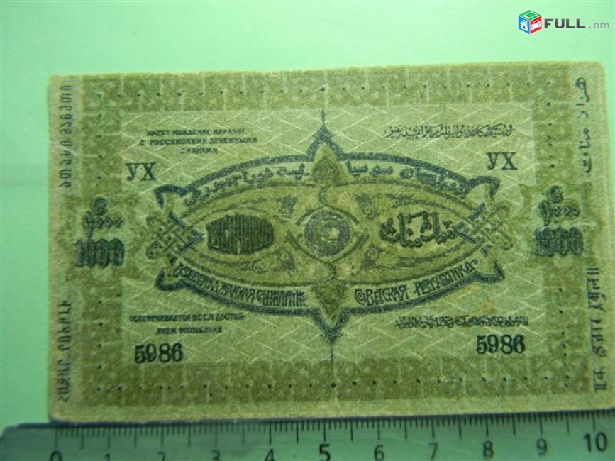 Банкнота.Азербайджанская Соц.Сов.Рес.,	1000руб.	1920г, VF/XF,малый размер, без серии,	