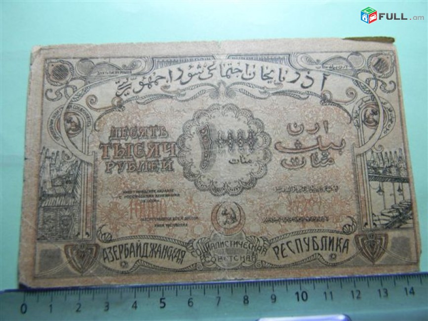 Банкнота.	Азербайджанская Соц.Сов.Рес.,	10000руб.	1921г,		G/VG,	