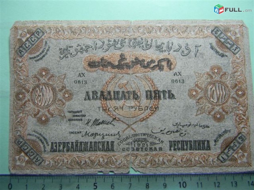 Банкнота.	Азербайджанская Соц.Сов.Рес.,	25000руб.	1921г,	G+,	без в/з,	