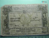 Банкнота.	Азербайджанская Соц.Сов.Рес.,	50000руб.	1921г,		G,		