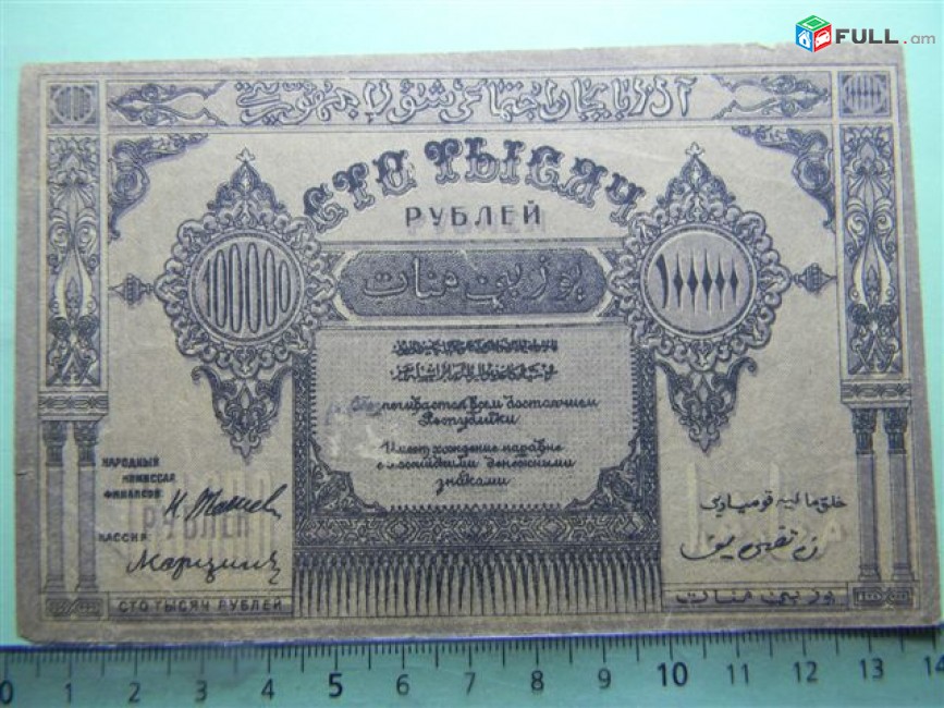 Банкнота.	Азербайджанская Соц.Сов.Рес.,	100000руб.	1922г, VF/XF,	фиолетовый,