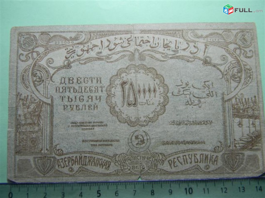 Банкнота.	Азербайджанская Соц.Сов.Рес.,	250000руб.	1922г,		