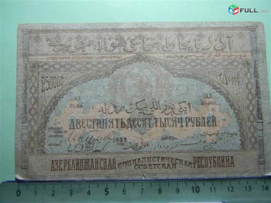 Банкнота.	Азербайджанская Соц.Сов.Рес.,	250000руб.	1922г,		
