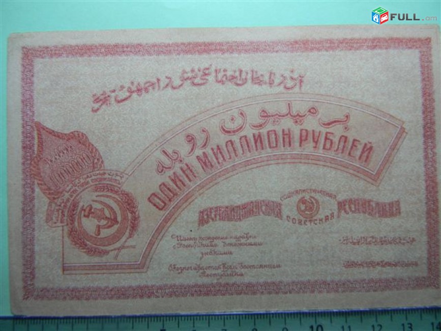 Банкнота.Азербайджанская Соц.Сов.Рес.,1000000руб. 1922г, aU,очень редкий в/з:"ORIGINAL",	