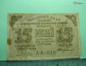 15 рублей,	1919г,	F/VF, 	Расчетный знак Р.С.Ф.С.Р.,	