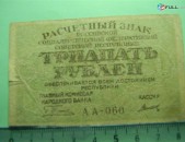 30 рублей,	1919г,	VF, 	Расчетный знак Р.С.Ф.С.Р.,	