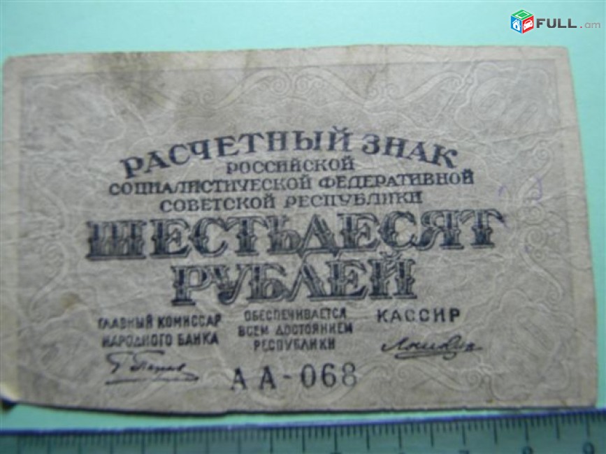 60 рублей,	1919г,	F, 	Расчетный знак Р.С.Ф.С.Р.,	"вавилонские",	Пятаков-Лошкин (1-ый выпуск),	АА-068 (053-069),	в/з "большие теневые звезды