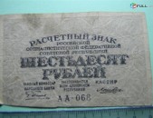 60 рублей,	1919г,	F, 	Расчетный знак Р.С.Ф.С.Р.,	