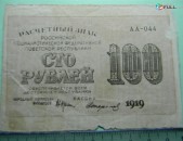 100 рублей,	1919г,	VG, 	Расчетный знак РСФСР,	