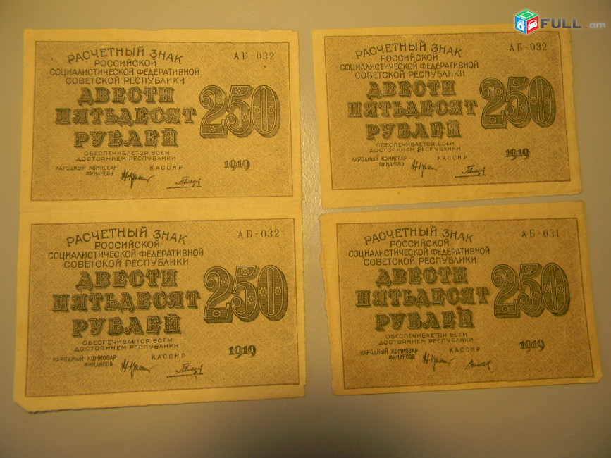 250 рублей 1919г, Расчетный знак РСФСР,	2-ой выпуск, АБ, в/з "250",3 разные 