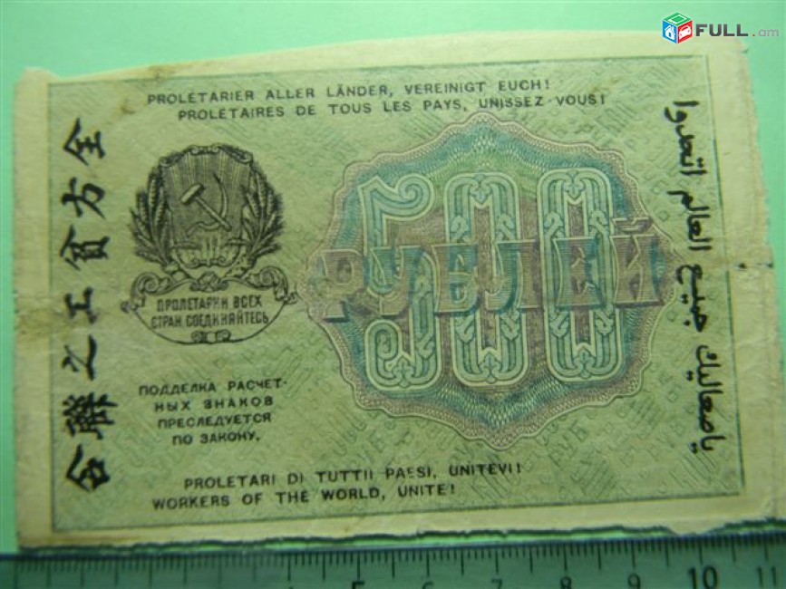 500 рублей 1919г,	Расчетный знак РСФСР, VF, "вавилонские",	в/з "500" вертикальные