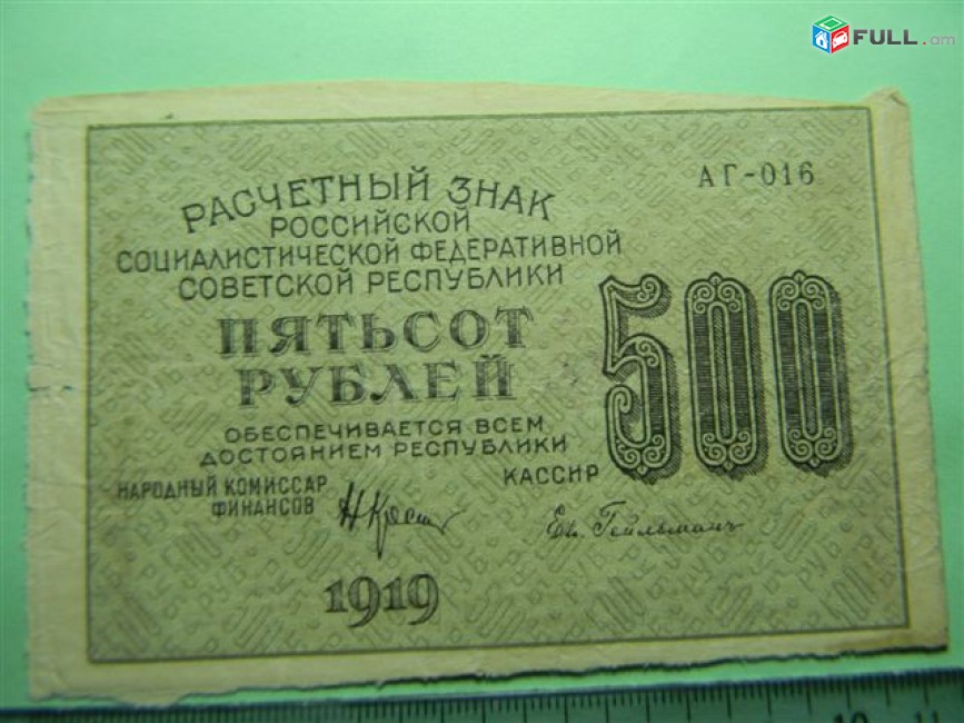 500 рублей 1919г,	Расчетный знак РСФСР, VF, "вавилонские",	в/з "500" вертикальные