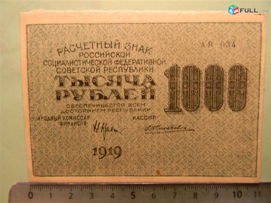 1000 рублей 1919г,Расчетный знак РСФСР,Крестинский-Жихарев  в/з "1000" горизонтальные 