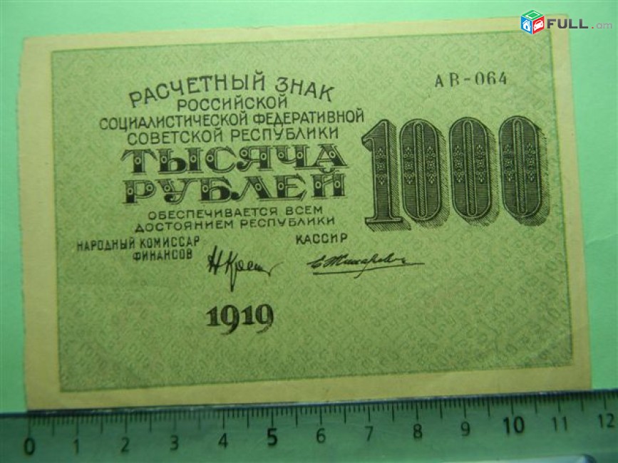 1000 рублей 1919г,Расчетный знак РСФСР,Крестинский-Жихарев  в/з "1000" горизонтальные 