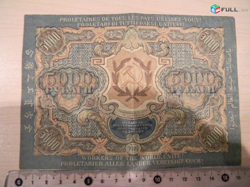 5000 рублей, 1919г, Расчетный знак РСФСР, "вавилонские", (3-ий выпуск), широкие волны
