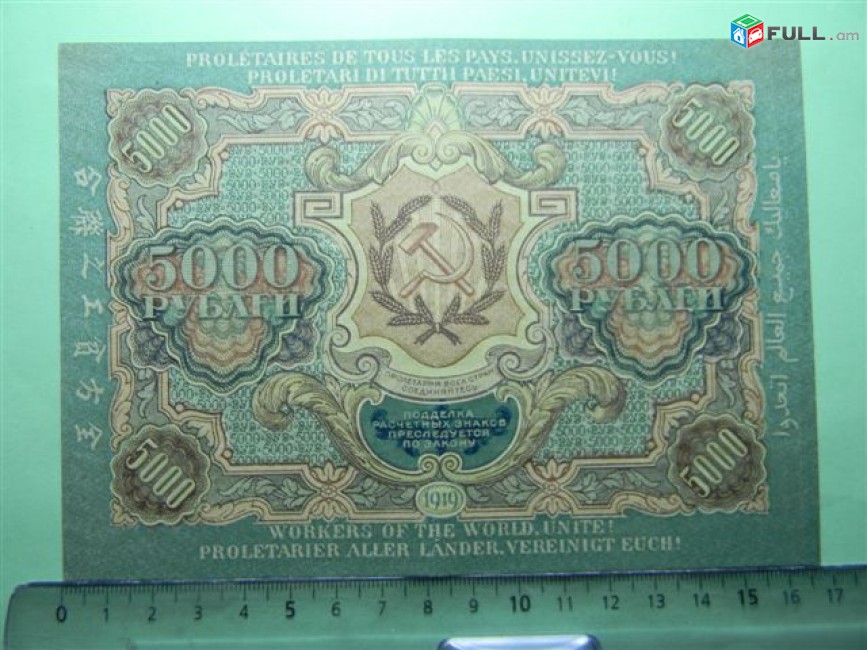 5000 рублей, 1919г, Расчетный знак РСФСР, "вавилонские", (3-ий выпуск), широкие волны