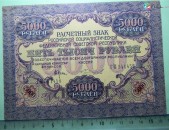 5000 рублей, 1919г, Расчетный знак РСФСР, 