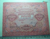 10000 рублей,	1919г,	VF/XF,	Расчетный знак РСФСР,	