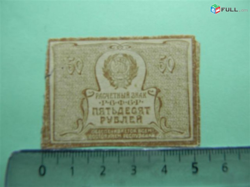 50 рублей,	1920-март 1921г,	F,	Расчетный знак Р.С.Ф.С.Р., 48*34мм , в/з уголки (теневые квадраты-ромбы), 
