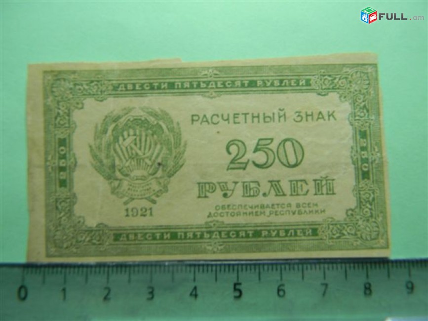 250 рублей,	1921г,	VF/XF,	Расчетный знак(РСФСР),		79*43мм,  в/з"250" вправо вниз, УФГ, 	
