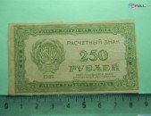 250 рублей,	1921г,	VF/XF,	Расчетный знак(РСФСР),		79*43мм,  в/з"250" вправо вниз, УФГ, 	