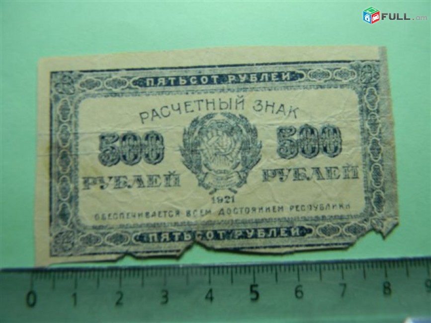 500 рублей,	1921г, G/VG,	Расчетный знак   (РСФСР),	 79*43мм, в/з уголки верхушкой вверх, R! РФГ,	