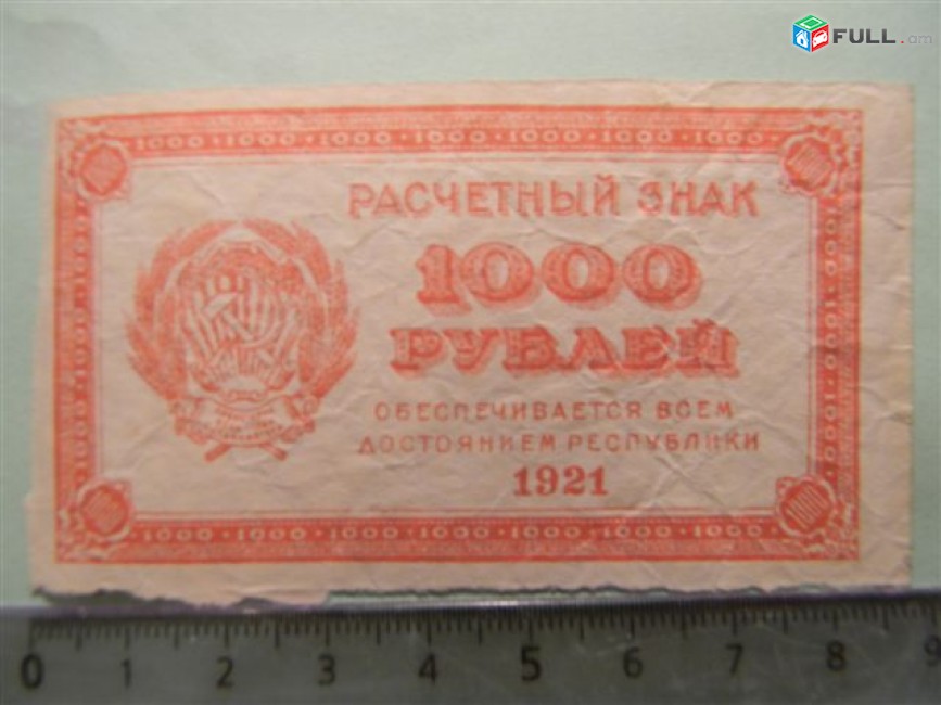 1000 рублей,	1921г,		Расчетный знак   (РСФСР),		односторoн., 79*43мм, РФГ, в/з уголки 