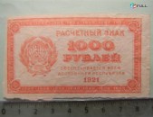 1000 рублей,	1921г,		Расчетный знак   (РСФСР),		односторoн., 79*43мм, РФГ, в/з уголки 
