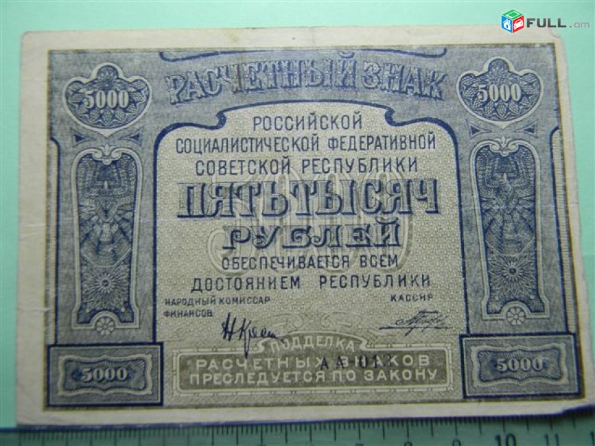 5000 рублей,	1921г,	VF/XF,	Расчетный знак   РСФСР,	Крестинский-Порохов,	АА-013,	в/з толстые звезды, 1я МФГ. 
