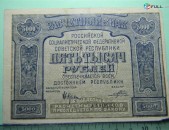 5000 рублей,	1921г,	VF/XF,	Расчетный знак   РСФСР,	Крестинский-Порохов,	АА-013,	в/з толстые звезды, 1я МФГ. 