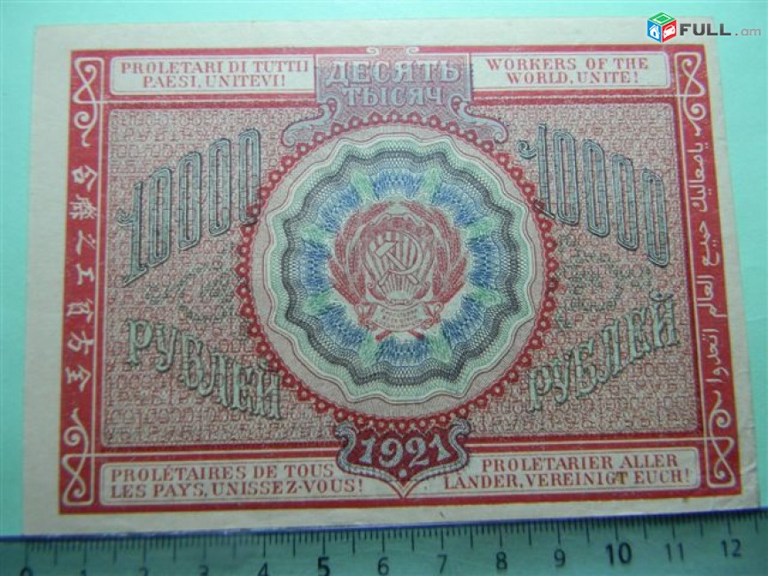 10000 рублей,	1921г, Расчетный знак РСФСР,	в/з толстые звезды,  1яМФГ. Серии АБ, 	