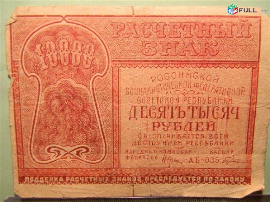 10000 рублей,	1921г, Расчетный знак РСФСР,	в/з толстые звезды,  1яМФГ. Серии АБ, 	