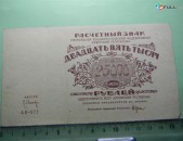25000 рублей,	1921г,	Расчетный знак   РСФСР,	 в/з большие теневые звезды, РФГ. 