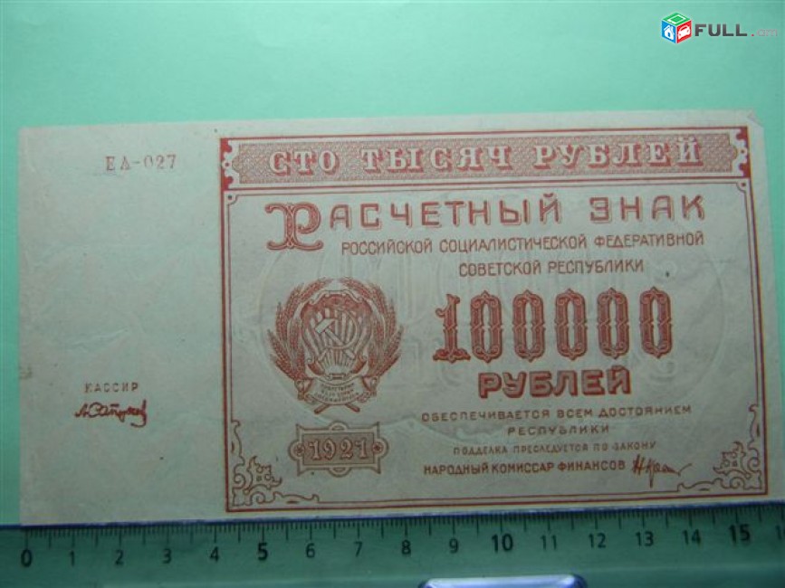 100000 рублей,	1921г,	XF/aU, 	Расчетный знак   РСФСР,	Крестинский-А.Сапунов,	ЕА-027,	 в/з большие теневые звезды, 1яМФГ.