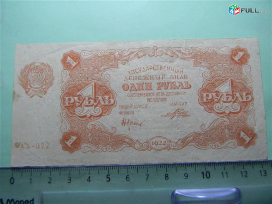 1 рубль,	1922г,	VF/XF,	Гос.денежный знак,РСФСР,	Крестинский-Порохов, АА-022,	в/з толст.звезды (повторяющиеся шестиконечные),1я МФГ. 