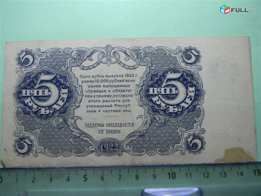 5 рублей,	1922г,	VF/XF,	Гос.денежный знак,РСФСР,	Крестинский-Порохов,	АА-032,	в/з толст.звезды, 1яМФГ. 
