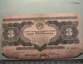 3 червонца,	1932г, Билет Гос. Банка С.С.С.Р.,	Калманович,  Аркус, Марьясин,