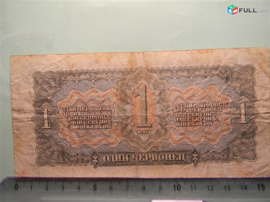 1 червонец,	1937г,	Билет Гос.Банка Союза ССР,		Xx, 2-ой выпуск, 