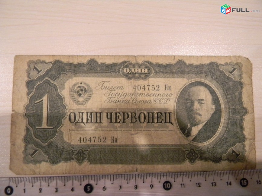 1 червонец,	1937г,	Билет Гос.Банка Союза ССР,		Xx, 2-ой выпуск, 
