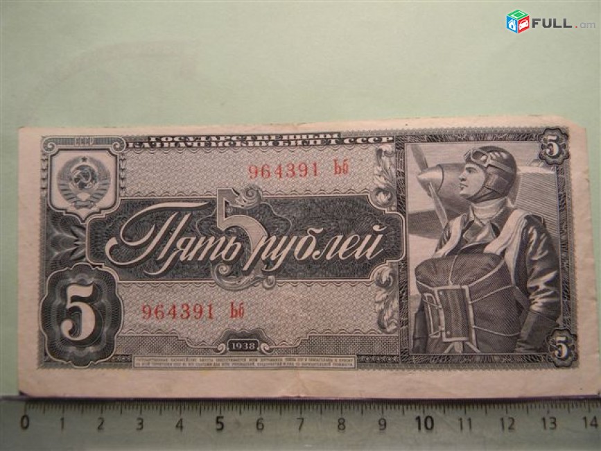 5 рублей,	1938г,		Гос. Казнач. Билет СССР,			2-х литерн., 