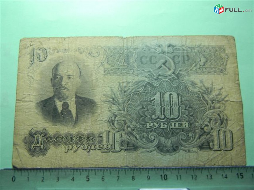 10 рублей, 1947г, Билет Гос. Банка СССР, 16 лент, в/з Теневые пятиконечные звезды ,