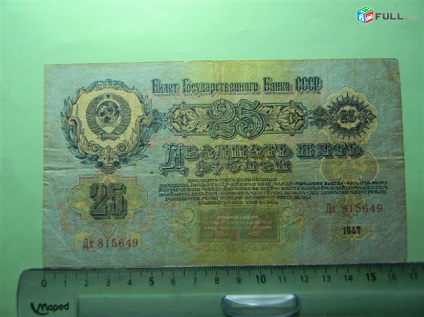 25 рублей,	1947г,	VF,	Билет Гос. Банка СССР,		Дх 815649,	 16 лент, в/з  Теневые пятиконечные звезды 