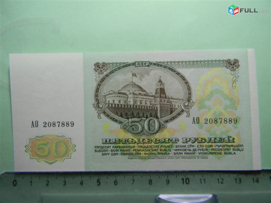 50 рублей,	1991г,	UNC,	Билет Гос. Банка СССР,	АО 2087889,	 в/з "Ленин" 