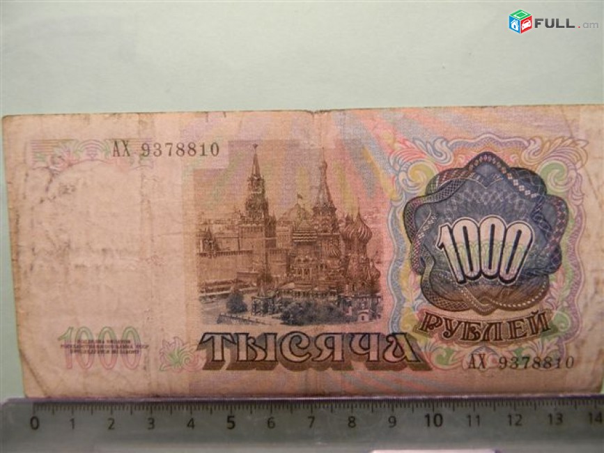 1000 рублей,	1991г,	Билет Гос. Банка СССР,	серии АА-БВ, в/з "Ленин", 