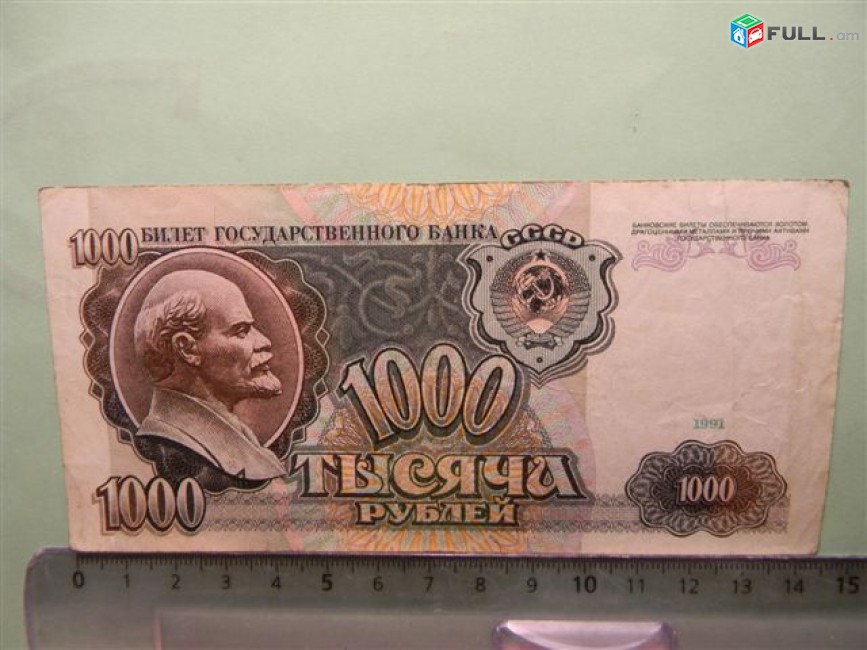 1000 рублей,	1991г,	Билет Гос. Банка СССР,	серии АА-БВ, в/з "Ленин", 