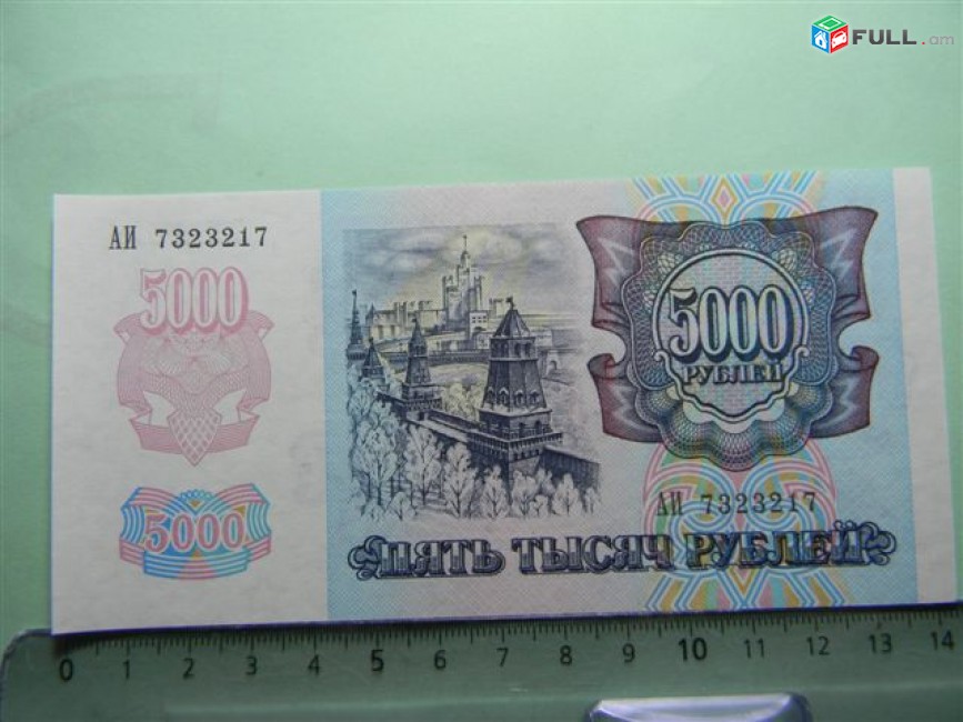 5000 рублей,	1992г,	UNC,	Банк России,	АИ 7323217,	(серии АA-ИЧ),  в/з "звездочки " влево, 