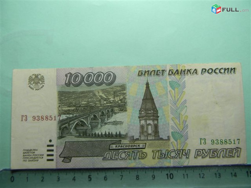 Билет банка россии это. 10000 Рублей 1995. Билет банка России 10000 рублей. Купюры 97 года в России. Купюры в России до 97 года.