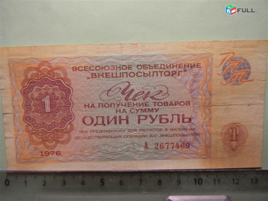 1 рубль,	1976г,		Чек ВО "ВНЕШПОСЫЛТОРГ",  в/з "меандр", цена за 1