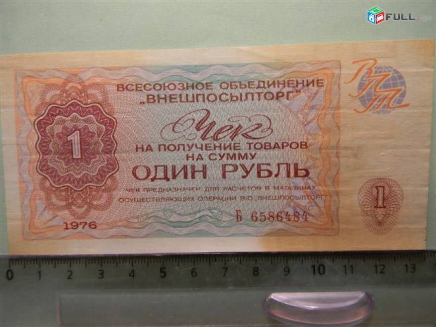 1 рубль,	1976г,		Чек ВО "ВНЕШПОСЫЛТОРГ",  в/з "меандр", цена за 1