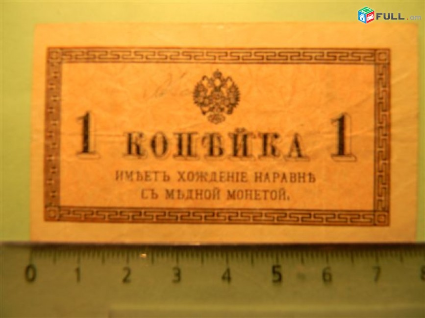 Российская империя.	1 копейка, 	1915г,	XF	В/з №27А "Уголки",	